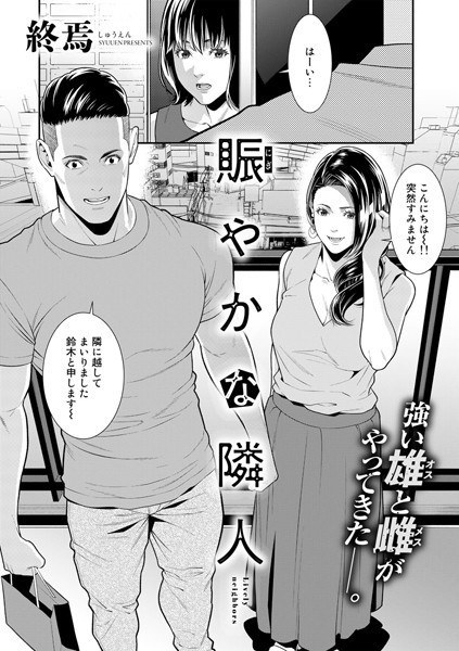 賑やかな隣人(単話) メイン画像