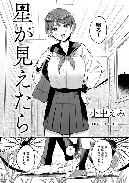 星が見えたら（単話） メイン画像