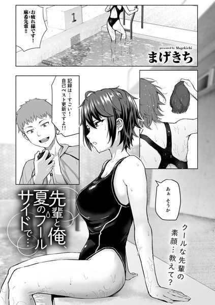 Senpai and I, at the summer poolside... (single story) メイン画像