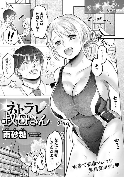 ネトラレ叔母さん(単話) メイン画像