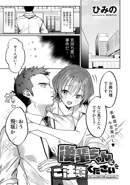 後輩ちゃんにご注意ください【単話】（単話） メイン画像