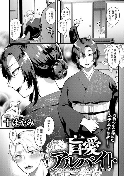 盲愛アルバイト【単話】（単話） メイン画像