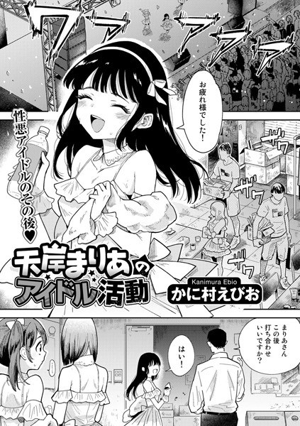 天岸まりあのアイドル活動【単話】（単話） メイン画像