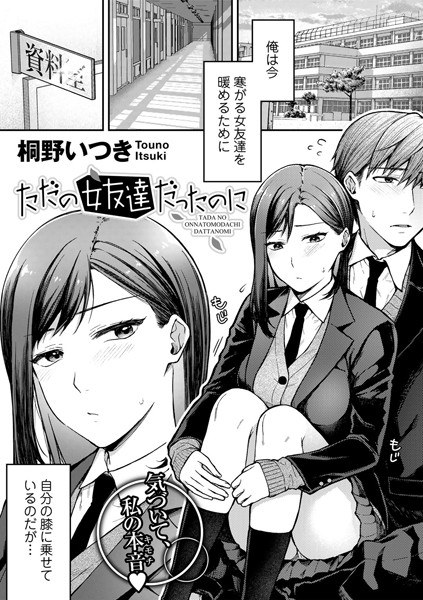 ただの女友達だったのに【単話】(単話) メイン画像