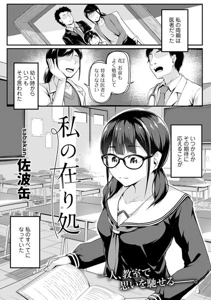 私の在り処【単話】（単話） メイン画像