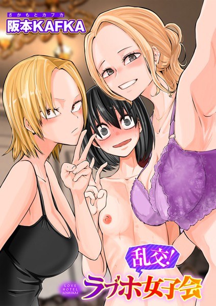 レズ姦！ラブホ女子会【単話】（単話） メイン画像