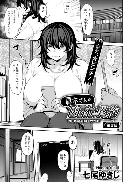 真木さんの肉体契約【単話】（単話） メイン画像