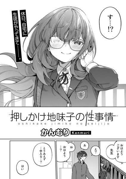 押しかけ地味子の性事情【単話】（単話） メイン画像
