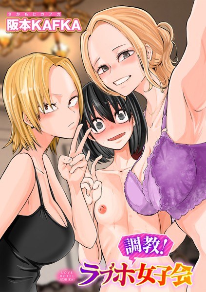 レズ姦！ラブホ女子会【単話】（単話） メイン画像