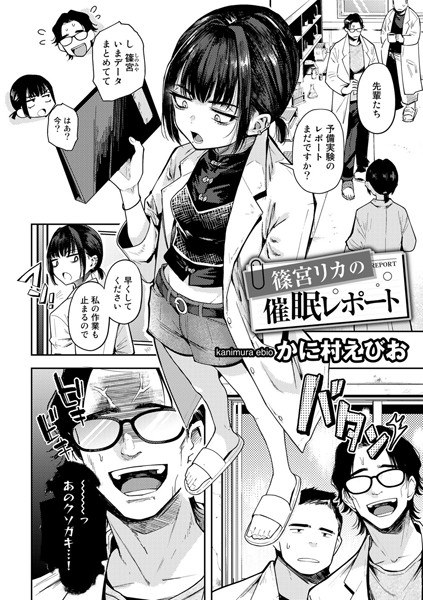 篠宮リカの催●レポート【単話】（単話） メイン画像