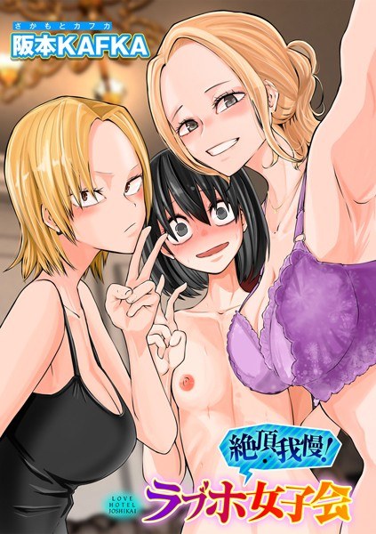 レズ姦！ラブホ女子会【単話】（単話） メイン画像
