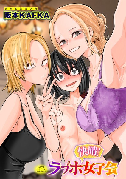 レズ姦！ラブホ女子会【単話】（単話） メイン画像