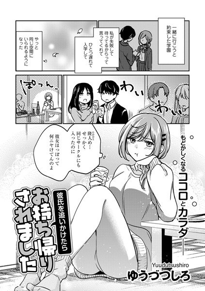 彼氏を追いかけたらお持ち帰りされました【単話】（単話） メイン画像