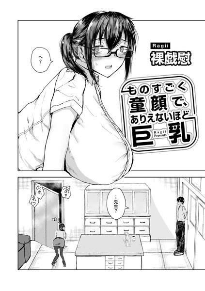 ものすごく童顔で、ありえないほど巨乳 【単話】（単話） メイン画像