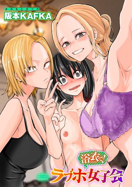 レズ姦！ラブホ女子会【単話】（単話） メイン画像