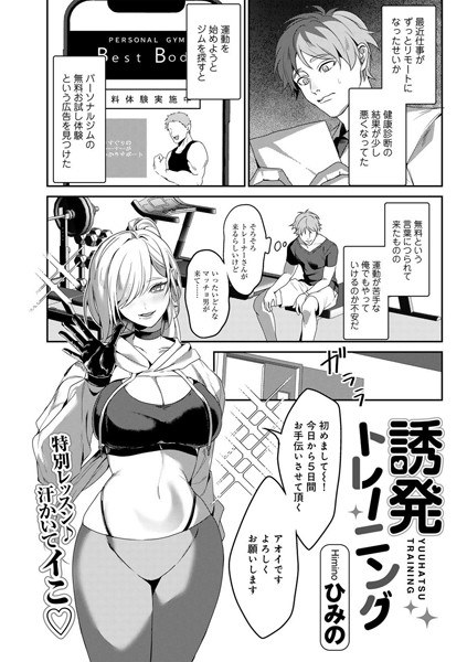 誘発トレーニング 【単話】（単話） メイン画像
