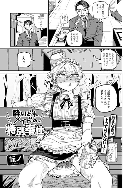 Drunken Maid's Special Service [Single Story] (Single Story) メイン画像
