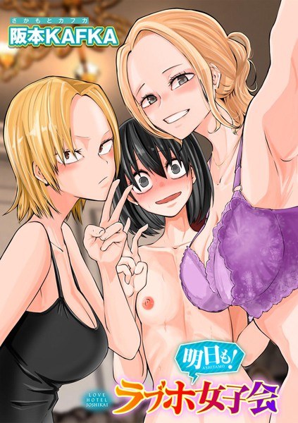 レズ姦！ラブホ女子会【単話】（単話） メイン画像