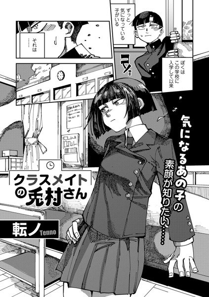 クラスメイトの兎村さん 【単話】（単話） メイン画像