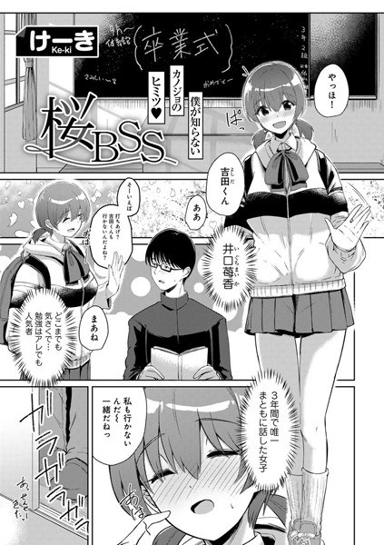 Sakura BSS [Single episode] (Single episode) メイン画像