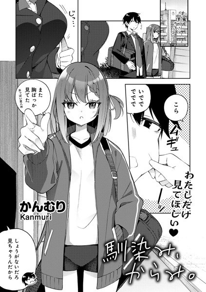 馴染み、からみ。 【単話】(単話)