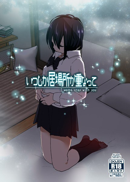 いつしか居場所が重なって メイン画像