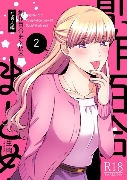 Creative Yuri Summary Book Adult Edition 2 メイン画像