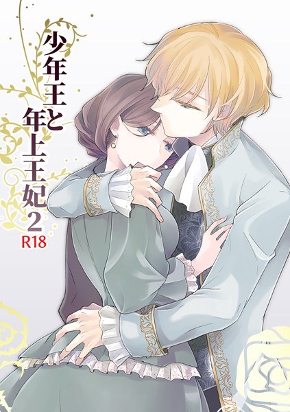 少年王と年上王妃(単話) メイン画像