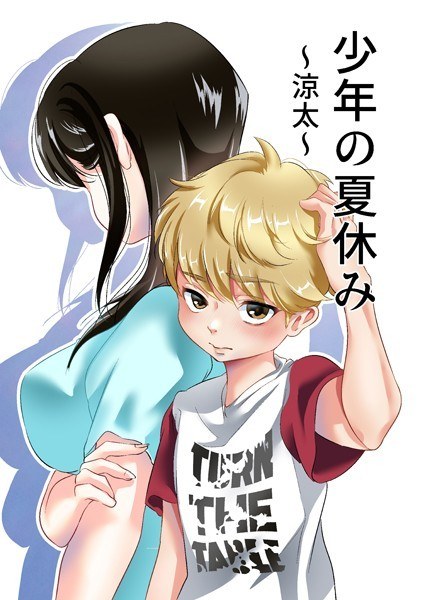 少年の夏休み 〜涼太〜 メイン画像