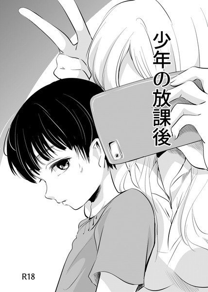 少年の放課後（単話） メイン画像