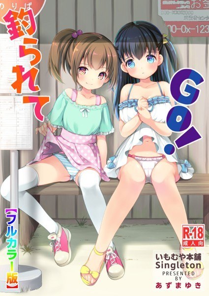 釣られてGO！【フルカラー版】（単話） メイン画像