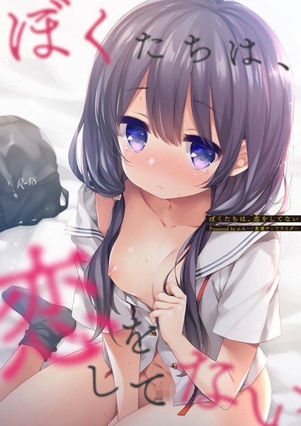 ぼくたちは、恋をしてない（単話） メイン画像