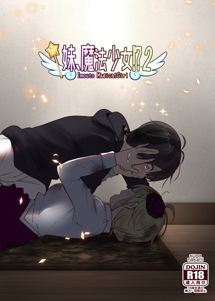 Sister, magical girl! ?? (Single story) メイン画像