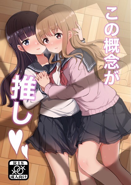 この概念が推し(単話) メイン画像