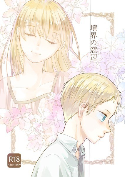 境界の窓辺 メイン画像