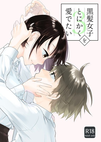 黒髪女子をとにかく愛でたい（単話） メイン画像