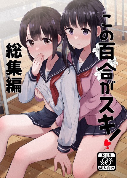 この百合がスキ! 総集編 メイン画像