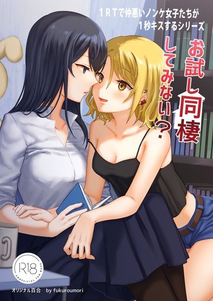 1RTで仲悪いノンケ女子たちが1秒キスする（単話） メイン画像