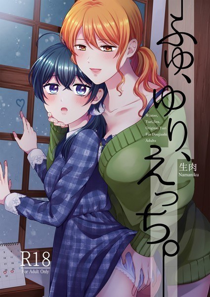ふゆ、ゆり、えっち。(単話) メイン画像