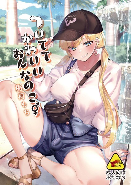 ついててかわいいおんなのこ メイン画像