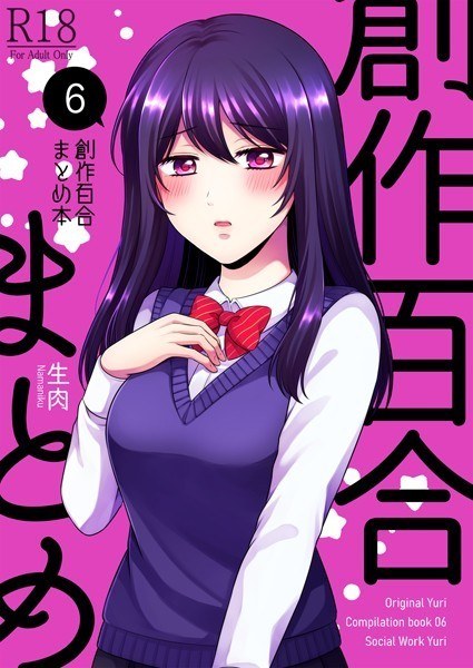 創作百合まとめ本6 メイン画像