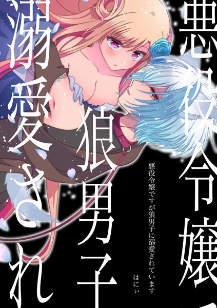 悪役令嬢ですが狼男子に溺愛されています メイン画像