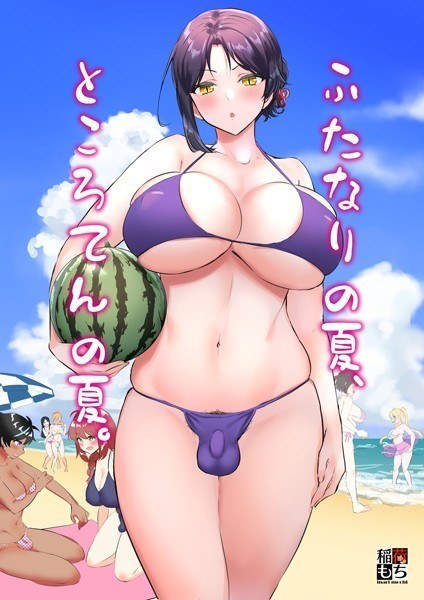 Futanari summer, Tokoroten summer. メイン画像