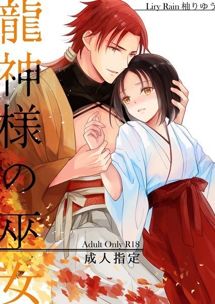 Dragon God's shrine maiden メイン画像
