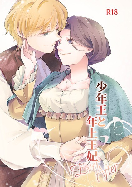 少年王と年上王妃(単話) メイン画像
