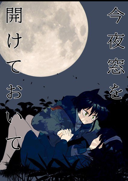今夜窓を開けておいて（単話） メイン画像