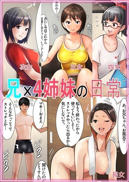 Daily life of brother x 4 sisters メイン画像