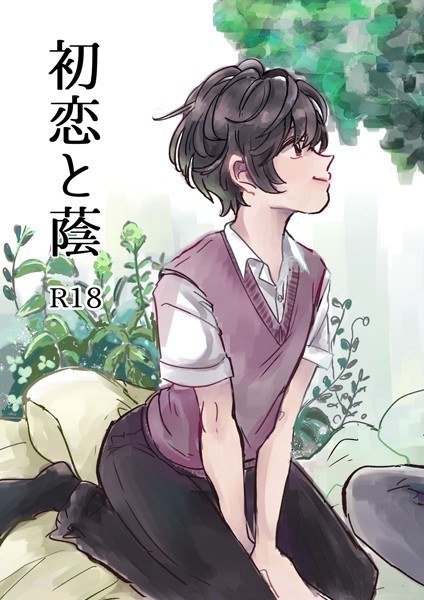 初恋と蔭(単話) メイン画像