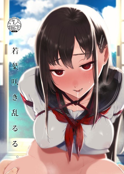 若葉咲き乱るる。（単話） メイン画像