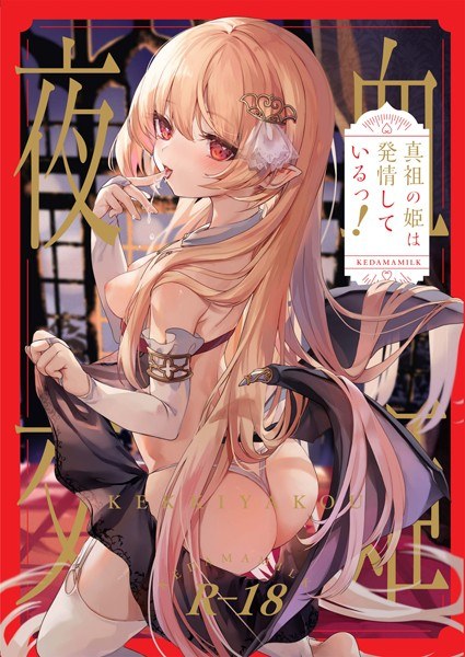 Chihime Yakou The true ancestor princess is in heat! メイン画像